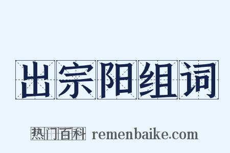 出宗阳组词是什么意思的图片
